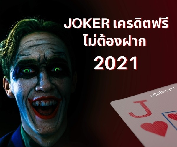 Joker เครดิตฟรีไม่ต้องฝาก 2021