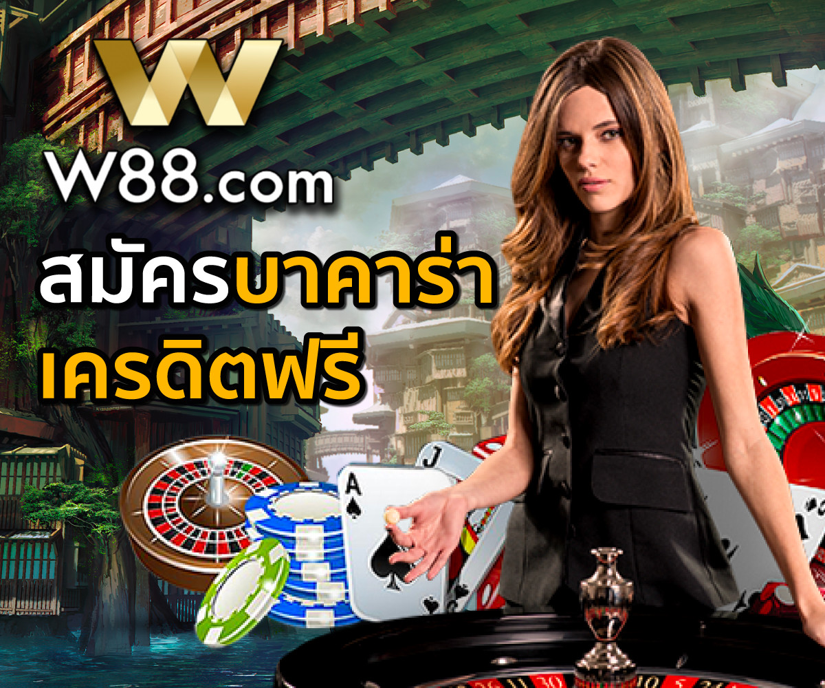 W88-บาคาร่าเครดิตฟรี-100-กับเว็บคาสิโนออนไลน์ชั้นนำของไทย